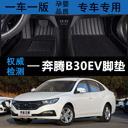 奔腾B30EV全包围汽车脚垫皮革