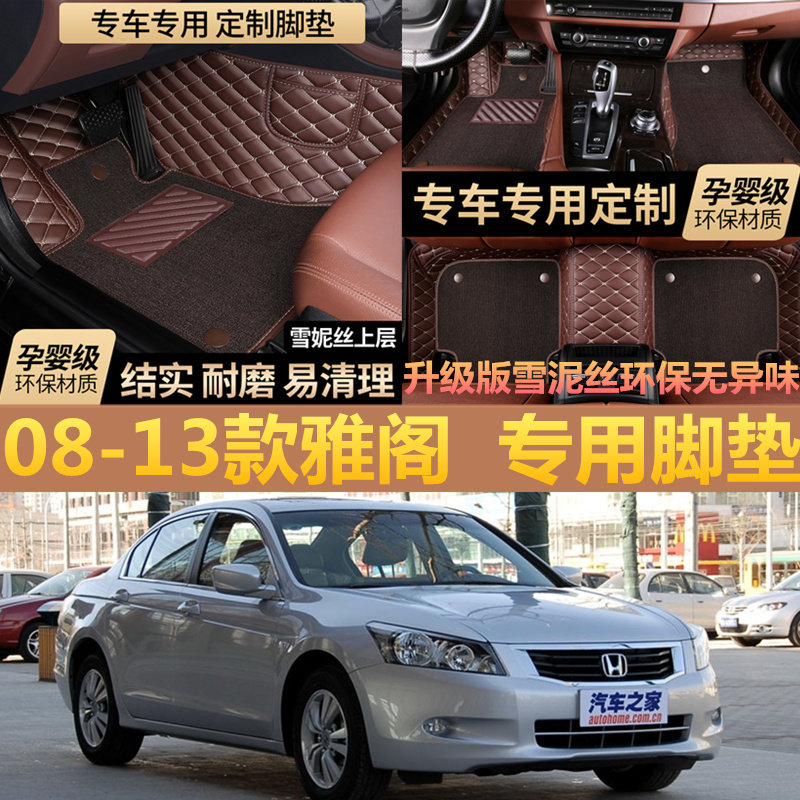 年老八代雅阁汽车脚垫专用双层