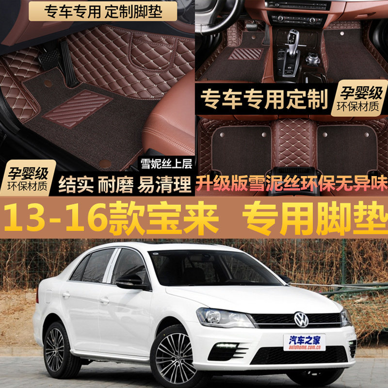 一汽大众宝来全包围脚踏垫新款