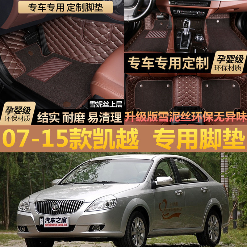 07/08/09/10/11/12/13/14/15年别克新款凯越老款凯越全大包围脚垫