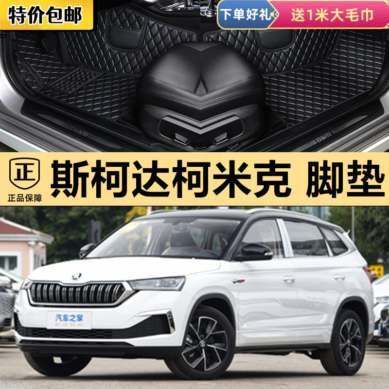 2020新款斯柯达柯米克汽车脚垫 GT TSI230 1.5L标准舒适旗舰版20