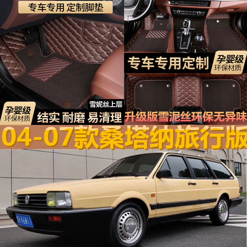 大众桑塔纳旅行版专用款桑旅脚垫