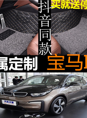 2016/17/18/19款宝马i3脚垫电动汽车专用全包围双层丝圈脚垫改装