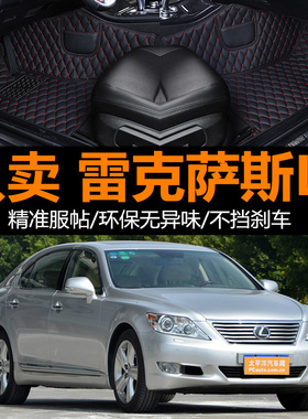 08 09 10 11 12 13 14 15 16 17 18年款雷克萨斯LS系列汽车脚垫