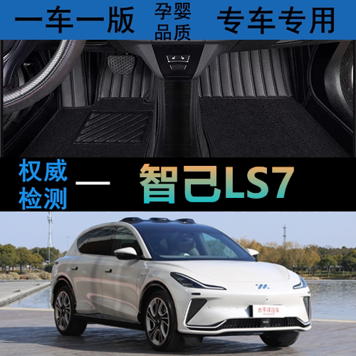 智己LS7汽车脚垫无味专用全包围