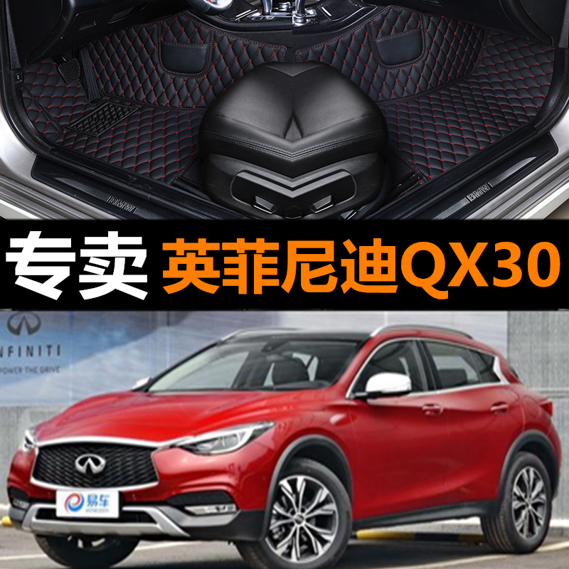 2018款英菲尼迪QX30脚垫专用双层全包围丝圈汽车QX30防水改装无味