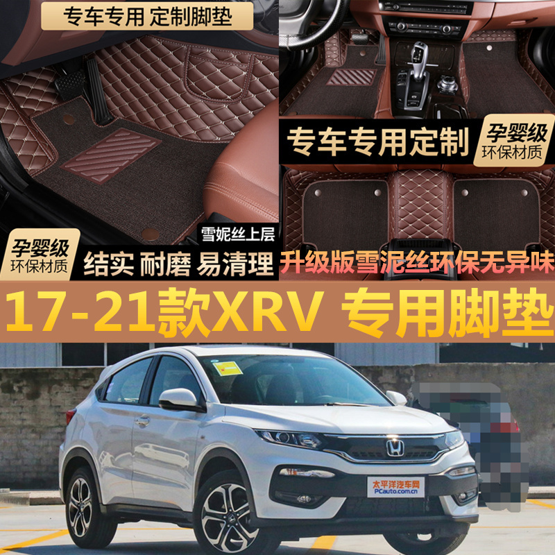 17款18/2020/21/19款东风本田XRV专用汽车脚垫全包围XR-V炫威脚垫