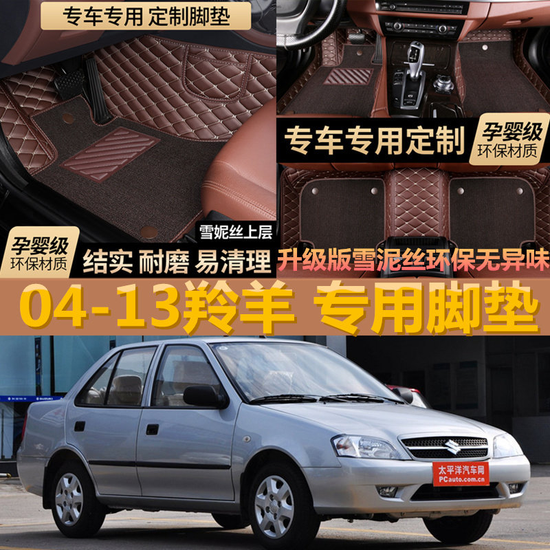 长安铃木-羚羊专用全包围汽车脚垫 04 07 09 11 12 13年铃羊脚垫