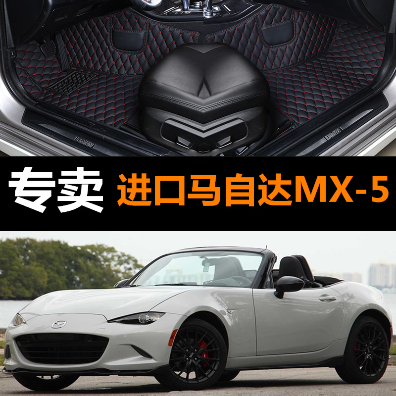 09 10 11 12 13 14 15 16 17年款进口马自达MX-5汽车脚垫全包围