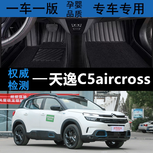 天逸C5aircross全包围汽车脚垫