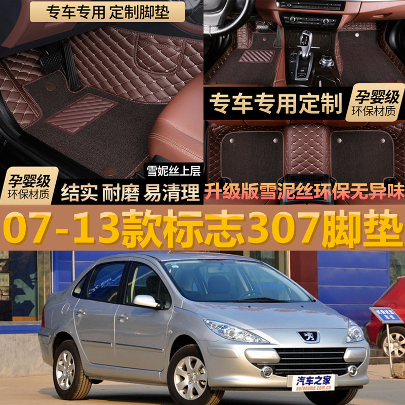 脚垫全包围东风标致汽车
