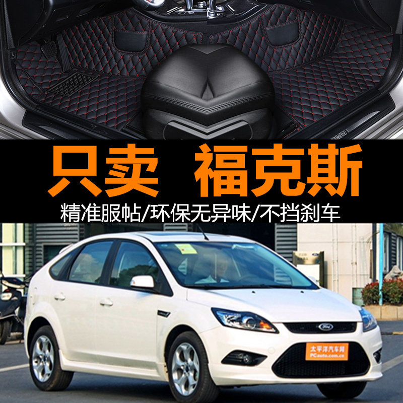 老款福克斯大包围汽车脚垫