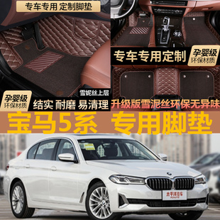 宝马E39/E60/E61 520i 523i 525i 528i 530i 535i 双层全包围脚垫