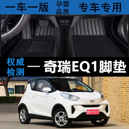 19-23脚垫奇瑞eq1丝圈环保全包围