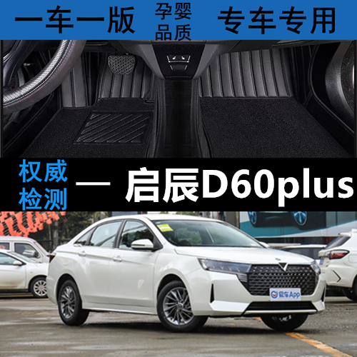 启辰D60plus汽车脚垫丝圈全包围