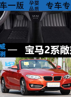 18/2018款宝马2系220i218i225i敞篷轿跑车专用全包围汽车脚垫F23