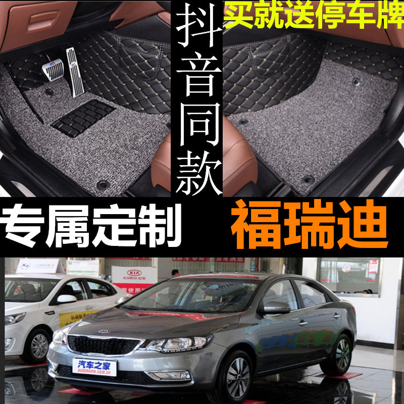 起亚福瑞迪全包围脚垫