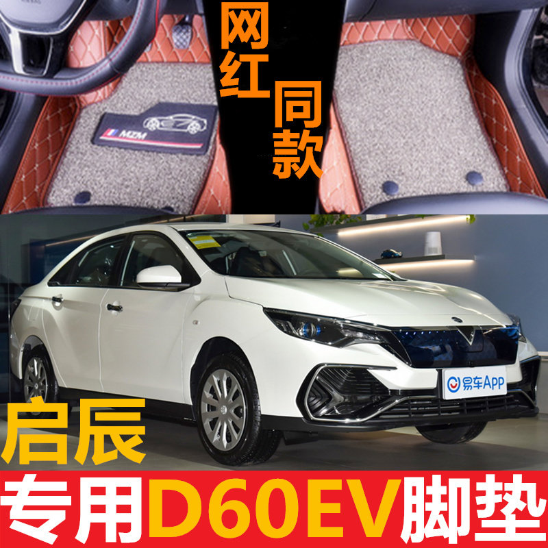 19/20款东风启辰d60ev专用全包围双层丝圈汽车脚垫改装启辰d60ev