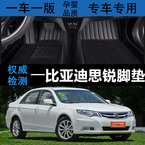 比亚迪思锐汽车脚垫丝圈全包围
