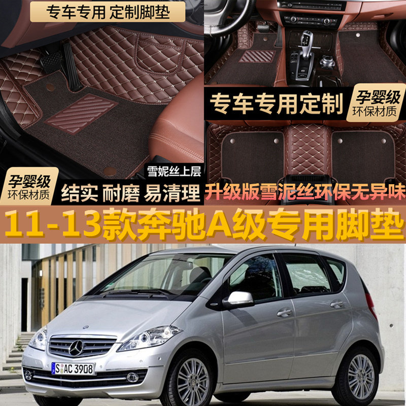 奔驰A160 A180 A200 A260汽车脚垫 专用全包围2011 2012 2013年款