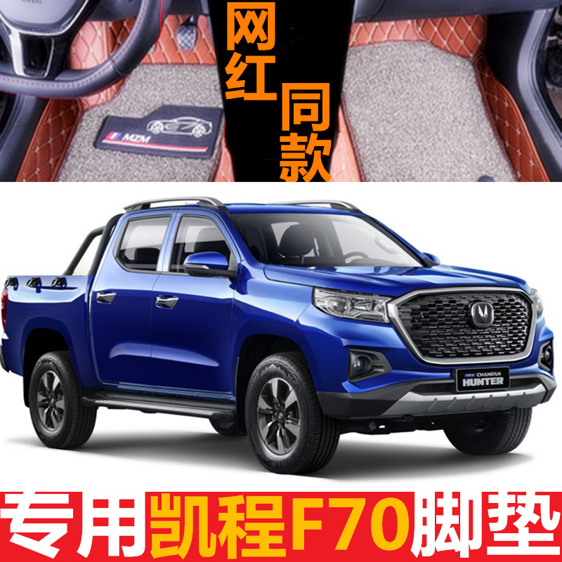 长安凯程F70双层改装饰汽车脚垫
