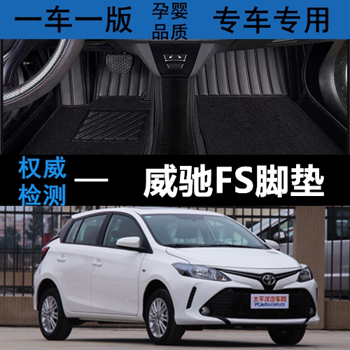 丰田威驰FS汽车脚垫丝圈全包围