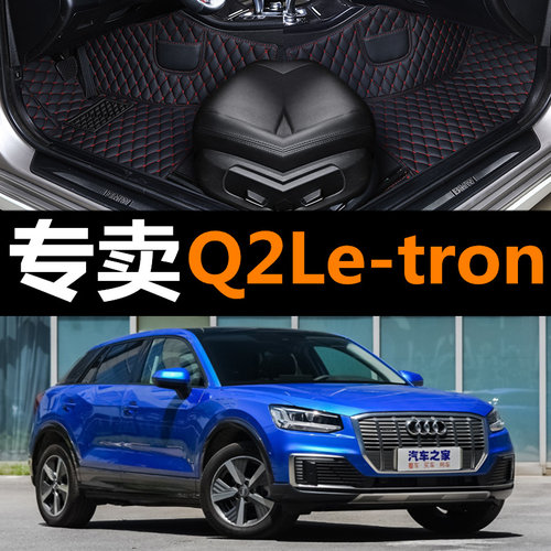 19/20/21年新款奥迪Q2Le-tron汽车脚垫电动车专用全包围车内地垫
