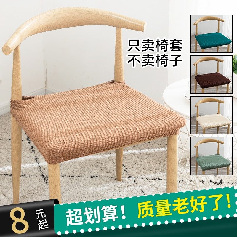 通用牛角椅套罩加厚弹力分体餐桌椅子套座套饭店家用简约凳子套,居家布艺,椅套/椅垫,淘宝优惠券,粉丝福利购,淘宝优惠卷