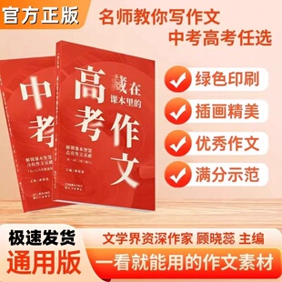推荐2026版藏在课本里的高考作文素材 优秀大全 素材积累 高分技巧 模板训练 讲义万能公式 范文高分冲刺满分作文专项训练全国通用