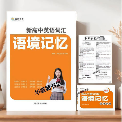 百鸣教育新高中英语词汇语境记忆