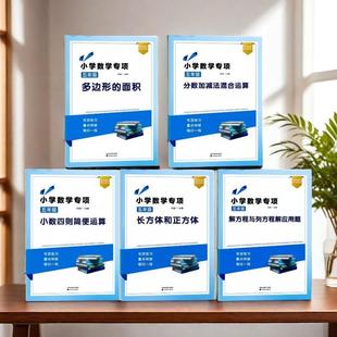 五年级下册数学小数四则简便运算分数加减混合运算专项训练长方体和正方体多边形 2025版 面积解方程列方程解应用题计算题练习题本