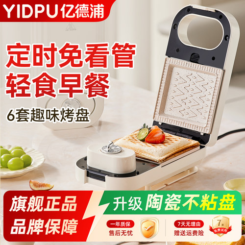 亿德浦【智能定时】早餐三明治机
