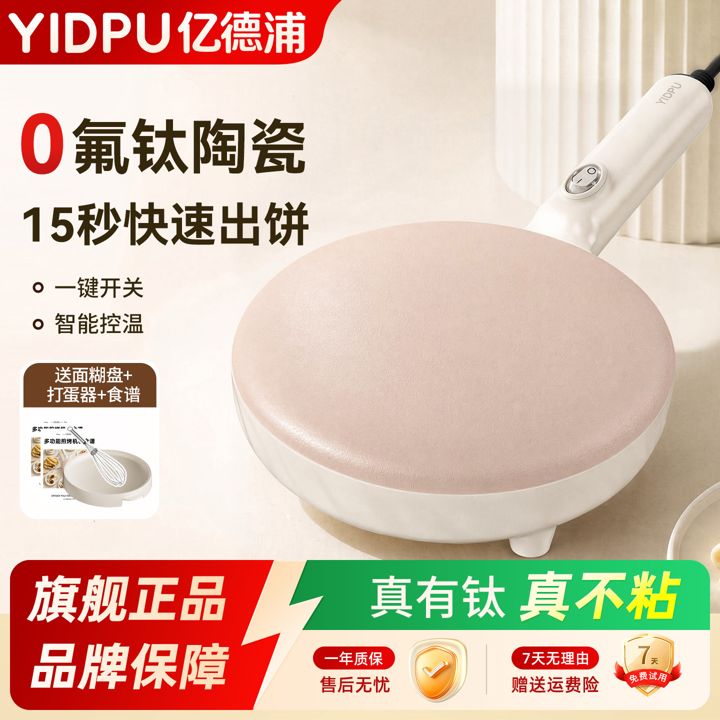 亿德浦钛瓷薄饼机家用春饼机图片