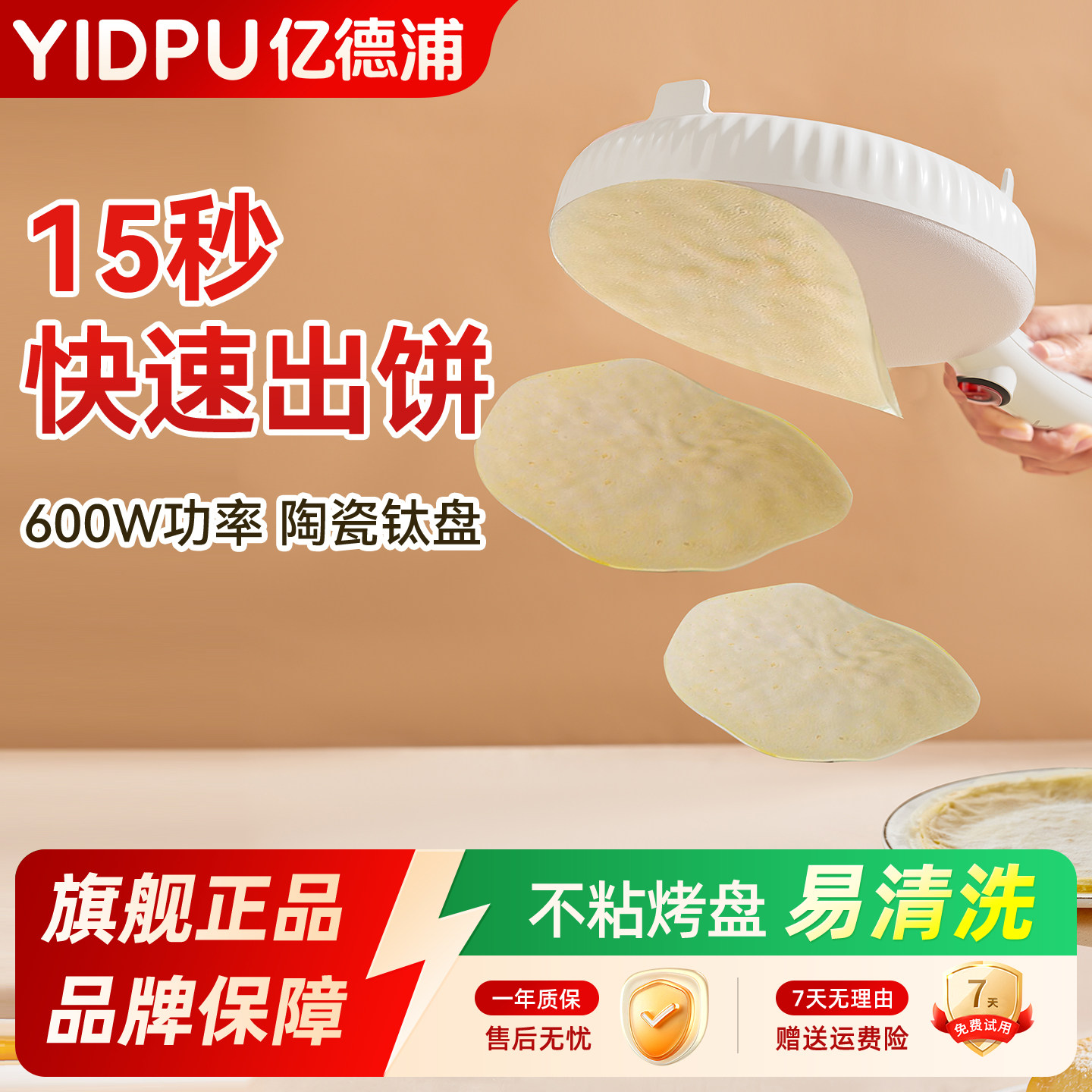 亿德浦薄饼机升级陶瓷钛不沾烤盘
