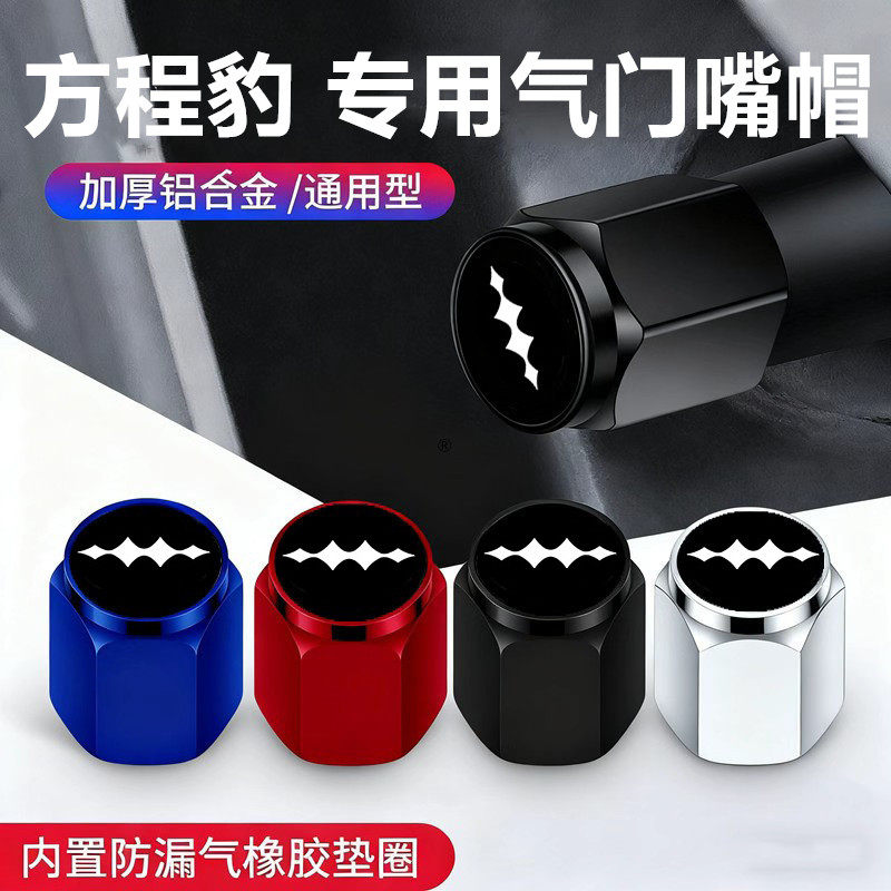 方程豹气门嘴帽豹5 钛7 钛3 豹8汽车轮胎专用气门芯保护盖改装饰