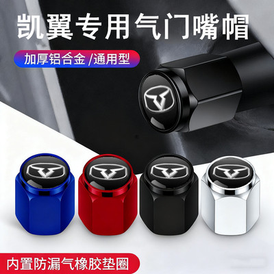 适用凯翼气门嘴帽拾月轩度昆仑炫界C3E3V3X3汽车轮胎气门芯盖装饰
