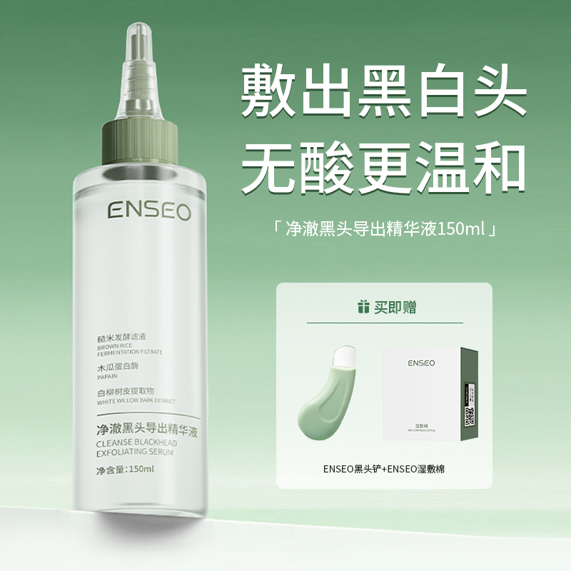 ENSEO净澈黑头导出精华液控油去黑头粉刺温和不伤肤4