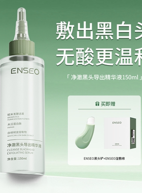ENSEO净澈黑头导出精华液控油去黑头粉刺温和不伤肤4