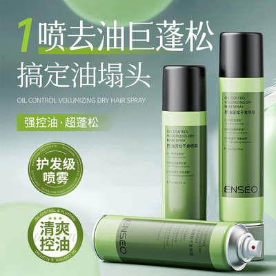 ENSEO控油蓬松干发喷雾免洗高颅顶