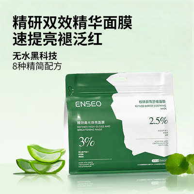 ENSEO精研双效精华面膜补水滋润保湿