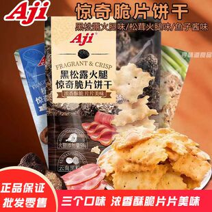 Aji黑松露火腿惊奇脆片鱼子酱味松茸火腿不规则饼干咸味休闲零食