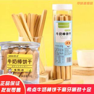 希点牛奶棒饼干硬磨牙棒代餐饱腹学生小孩休闲零食手指饼筷子饼