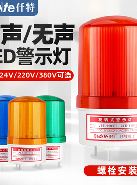 LTE-1101J声光报警器 旋转LED警示灯闪光报警灯24V 12V 220V 380V