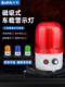 车辆警示灯挖掘机工程车叉车磁Led声光报警宽电压16V 90V