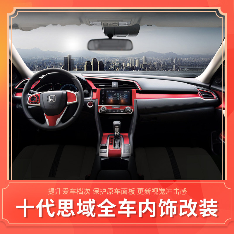 十代思域改装内饰贴纸10代新思域碳纤中控档位装饰贴膜车门防踢膜