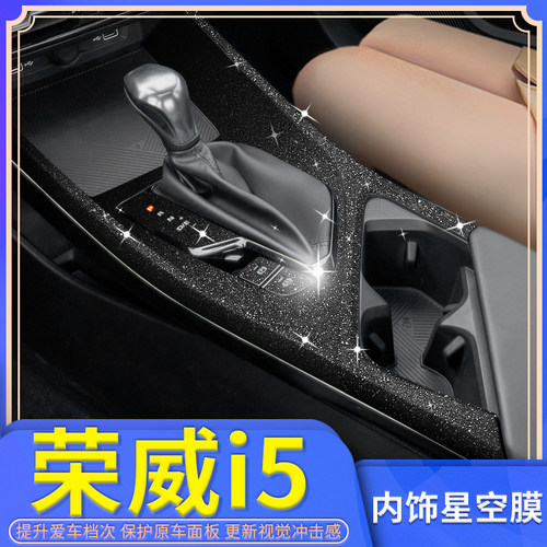 21款荣威i5内饰改装中控贴纸