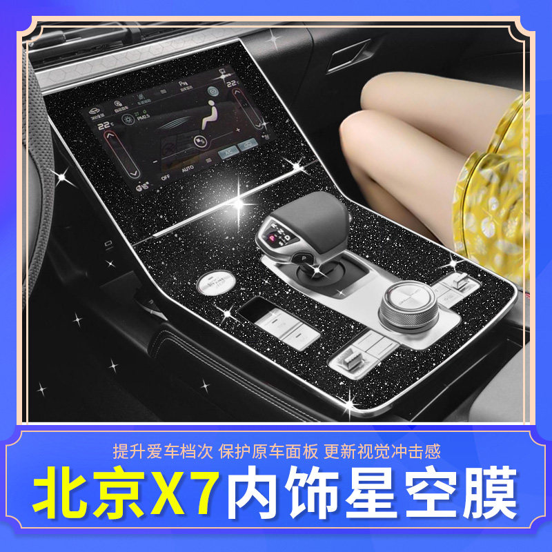 北京x7内饰改装专用中控台面板贴纸防撞条膜装饰汽车用品配件大全