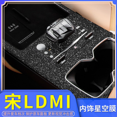 宋Ldmi全车内饰改装中控贴纸