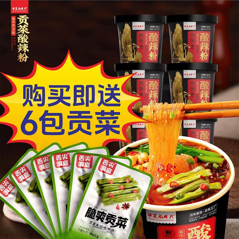 华夏九月天黑金贡菜酸辣粉，加班充饥酸辣冲泡粉丝自带脆贡菜