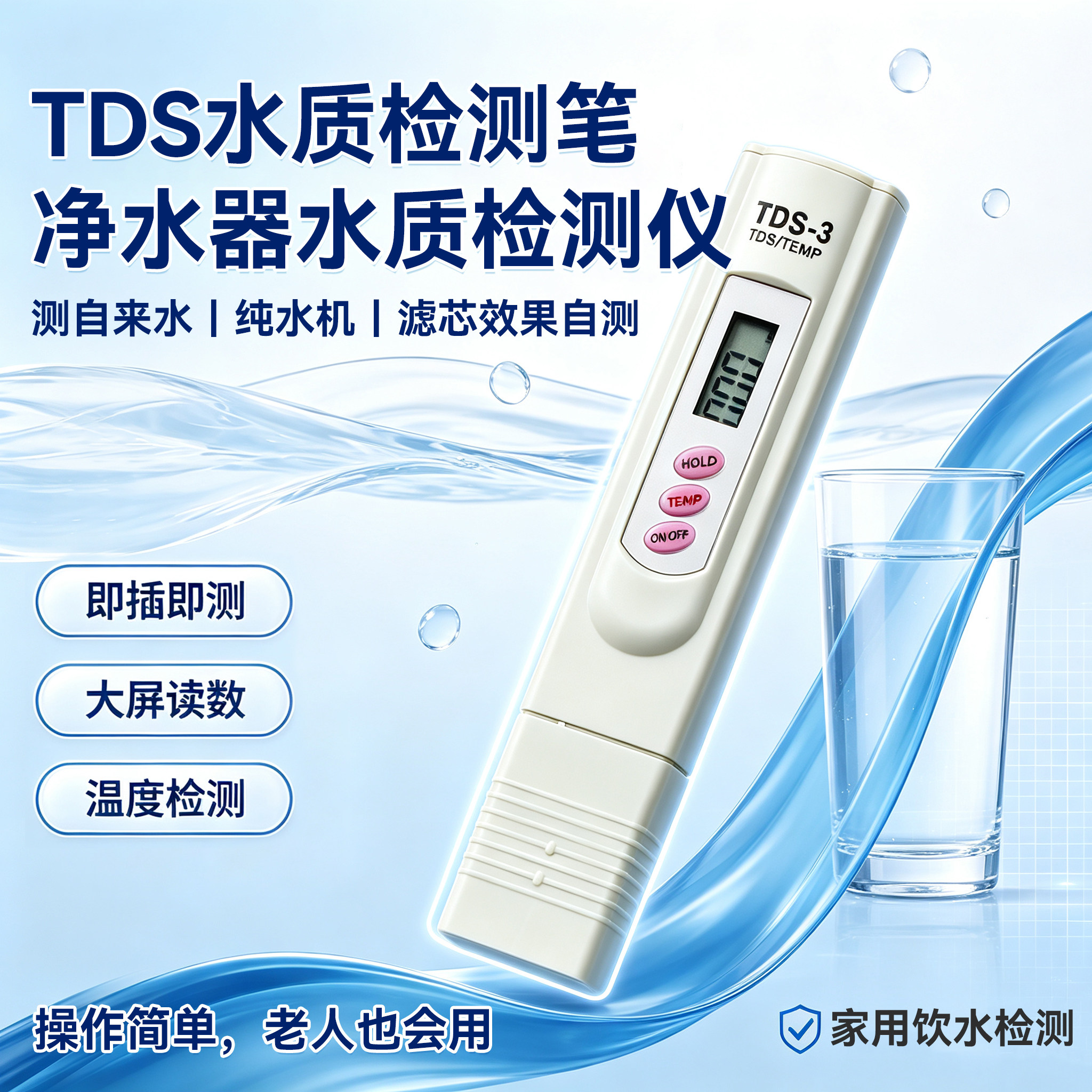 家用TDS水质检测笔测水仪自来水净水器鱼缸高精度多功能检测工具